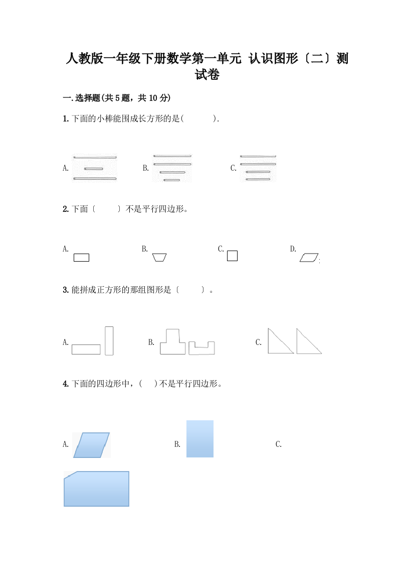 一年级下册数学第一单元-认识图形(二)测试卷(完整版)