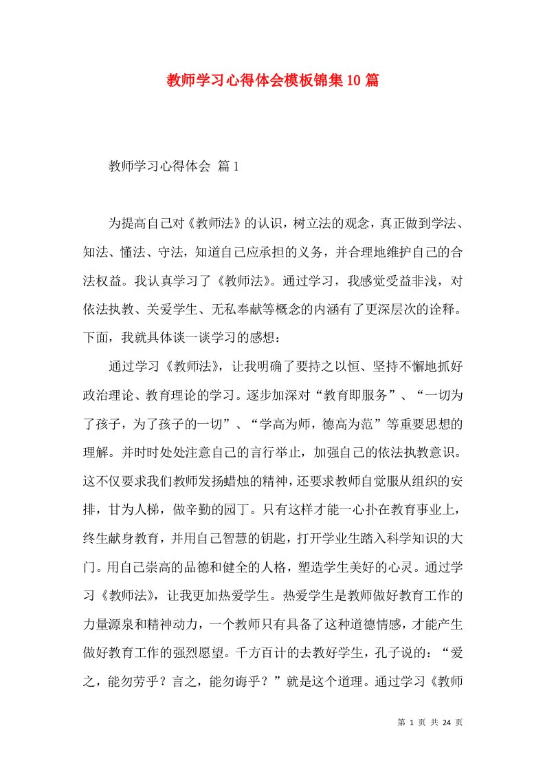 教师学习心得体会模板锦集10篇