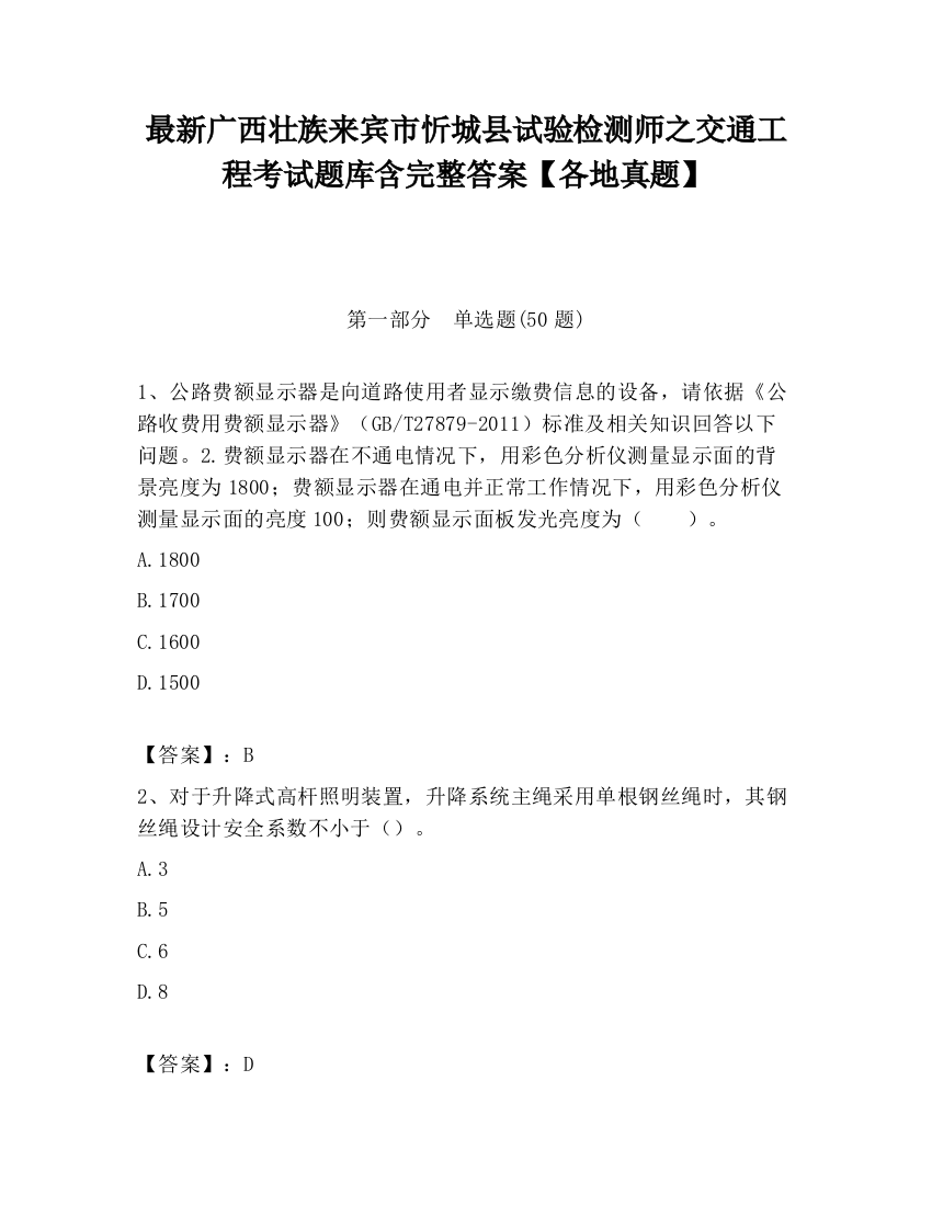 最新广西壮族来宾市忻城县试验检测师之交通工程考试题库含完整答案【各地真题】