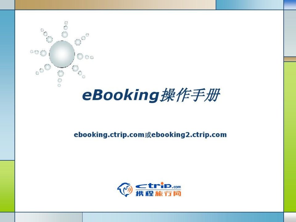 携程eBooking操作手册