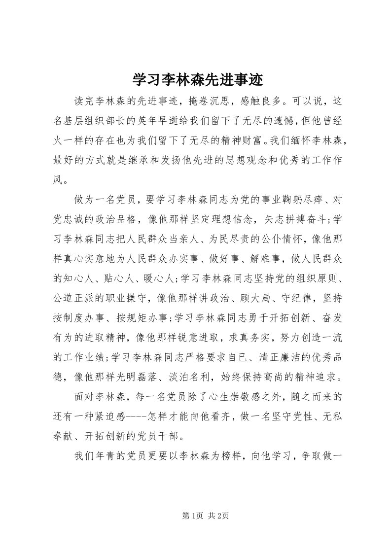 7学习李林森先进事迹