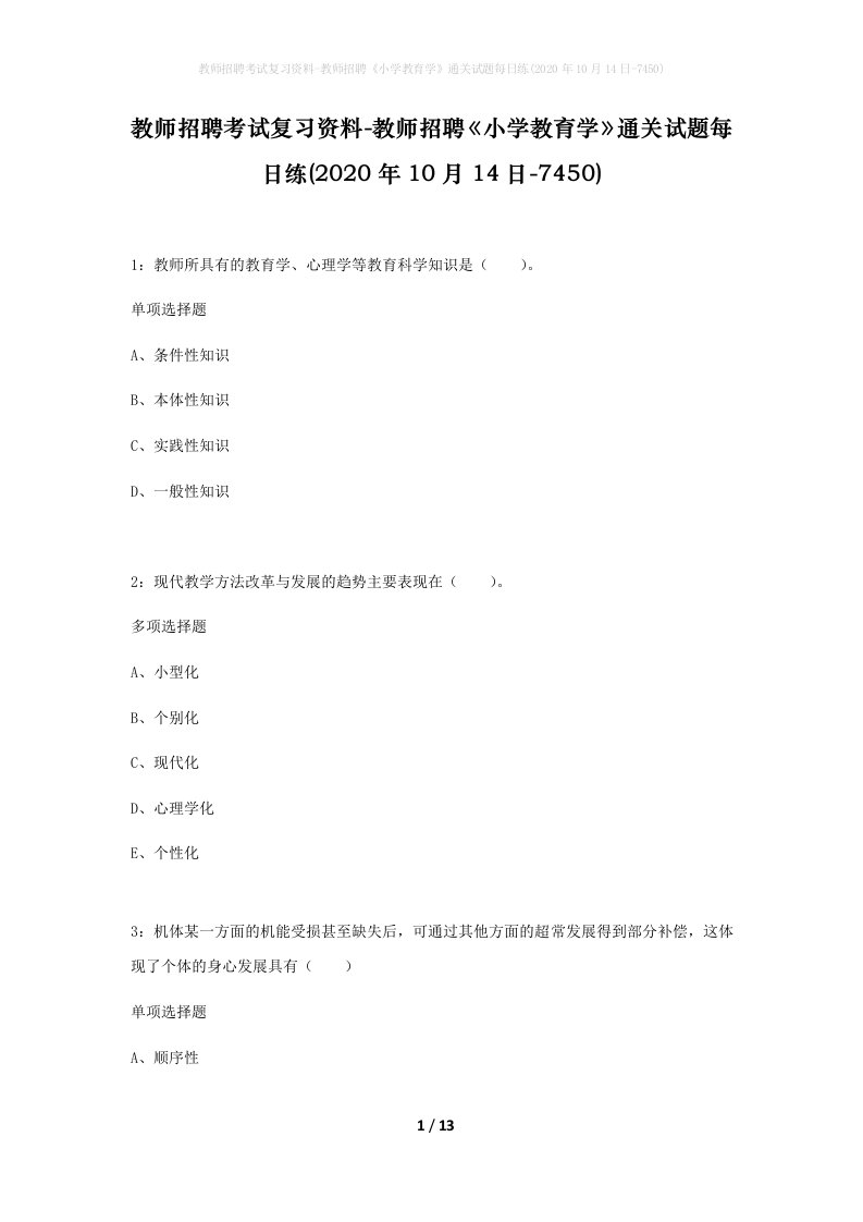 教师招聘考试复习资料-教师招聘小学教育学通关试题每日练2020年10月14日-7450