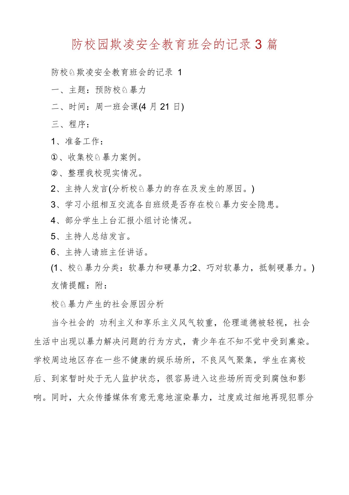 防校园欺凌安全教育班会的记录3篇