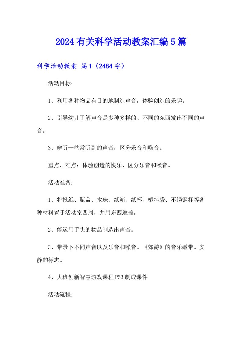 2024有关科学活动教案汇编5篇