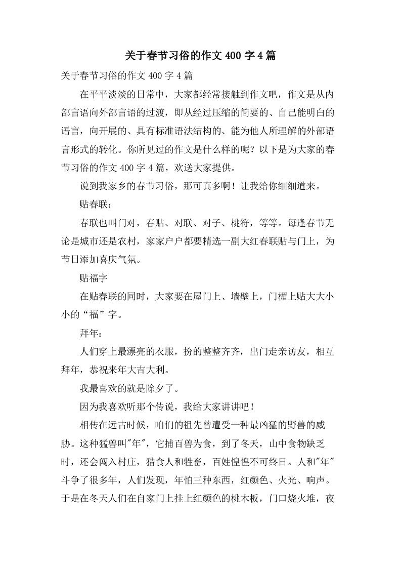 关于春节习俗的作文400字4篇