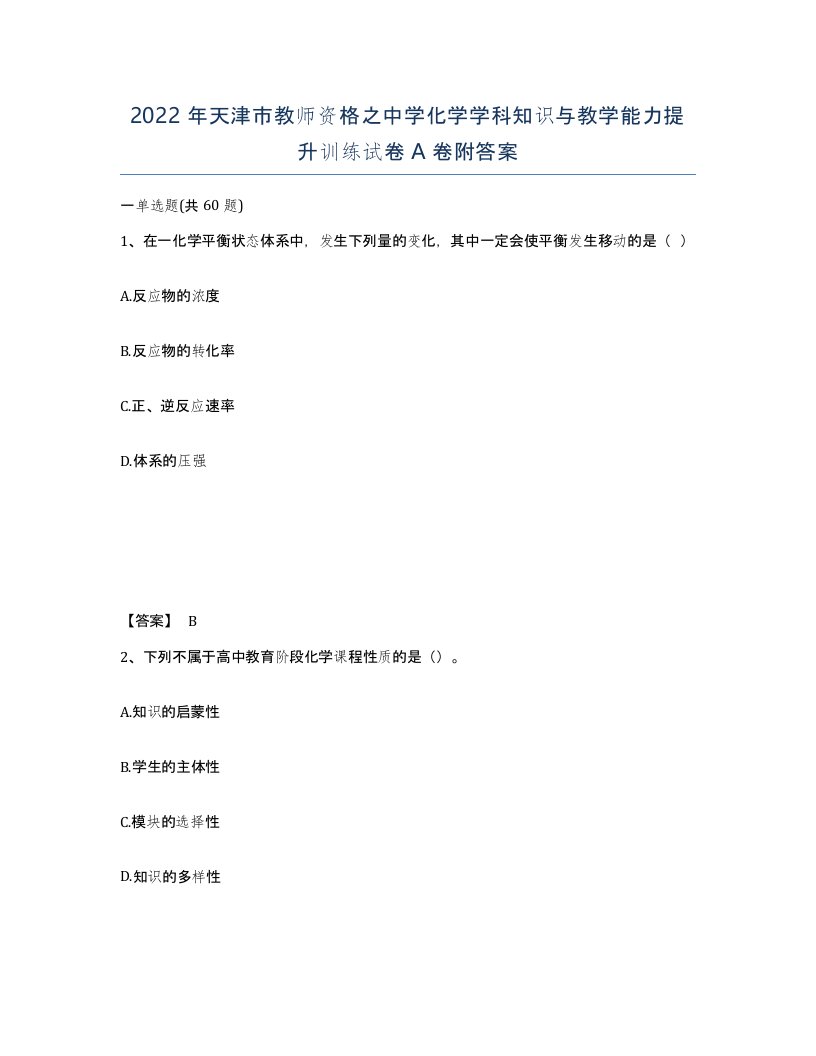 2022年天津市教师资格之中学化学学科知识与教学能力提升训练试卷A卷附答案