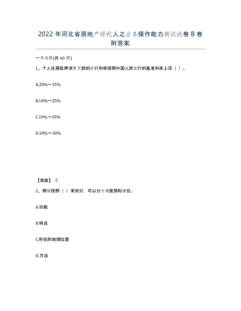 2022年河北省房地产经纪人之业务操作能力测试试卷B卷附答案