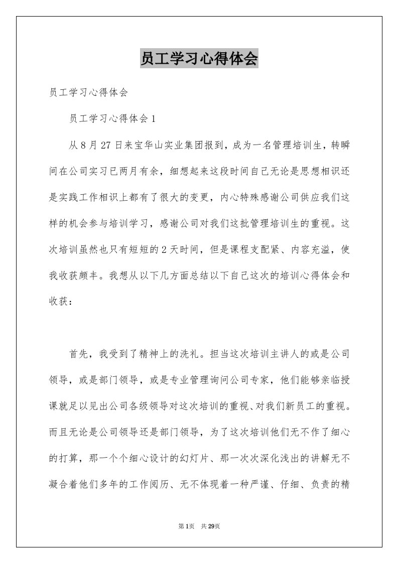 员工学习心得体会例文