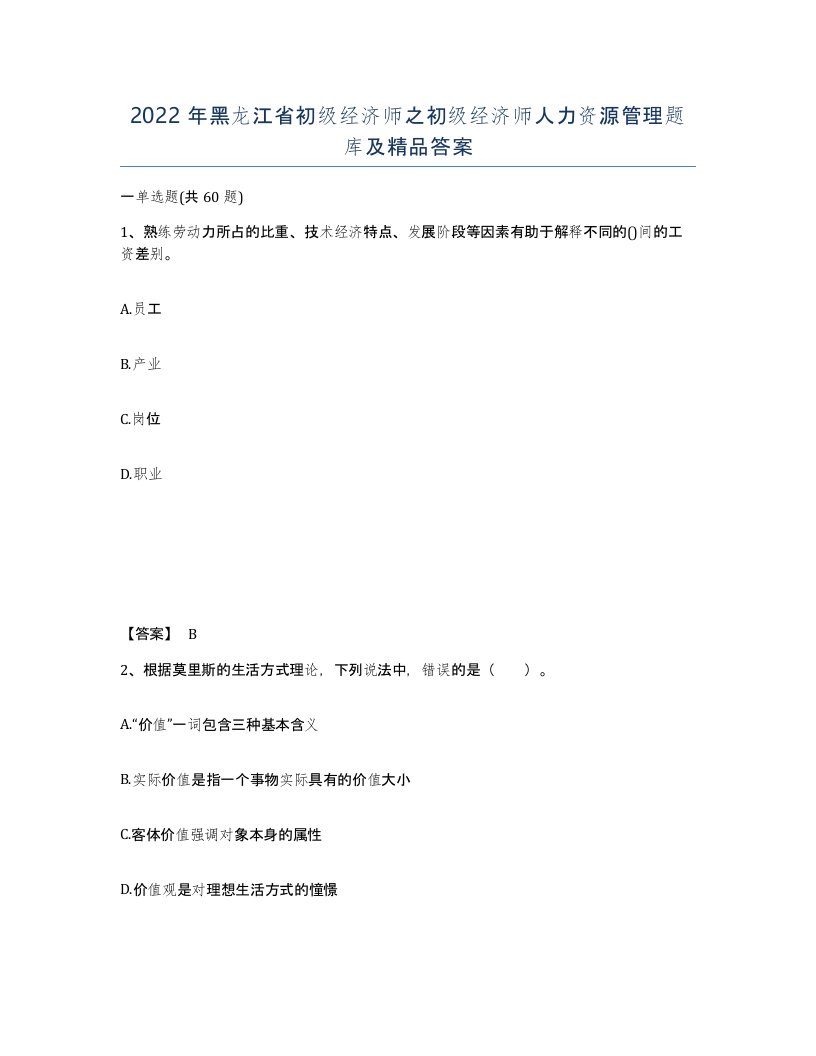 2022年黑龙江省初级经济师之初级经济师人力资源管理题库及答案