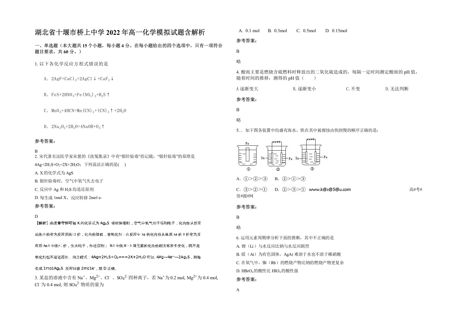 湖北省十堰市桥上中学2022年高一化学模拟试题含解析