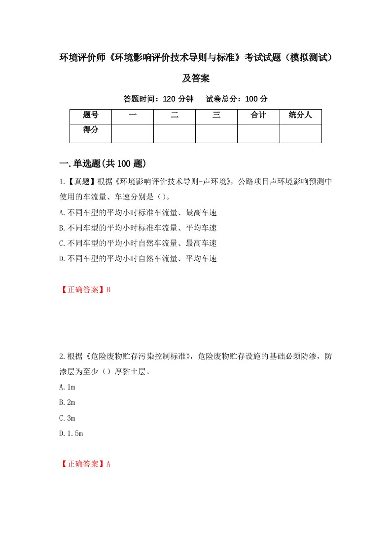 环境评价师环境影响评价技术导则与标准考试试题模拟测试及答案16