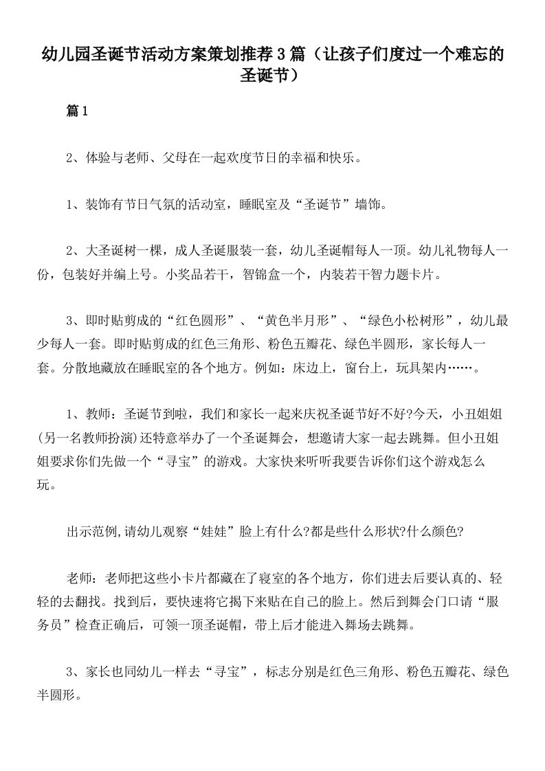 幼儿园圣诞节活动方案策划推荐3篇（让孩子们度过一个难忘的圣诞节）