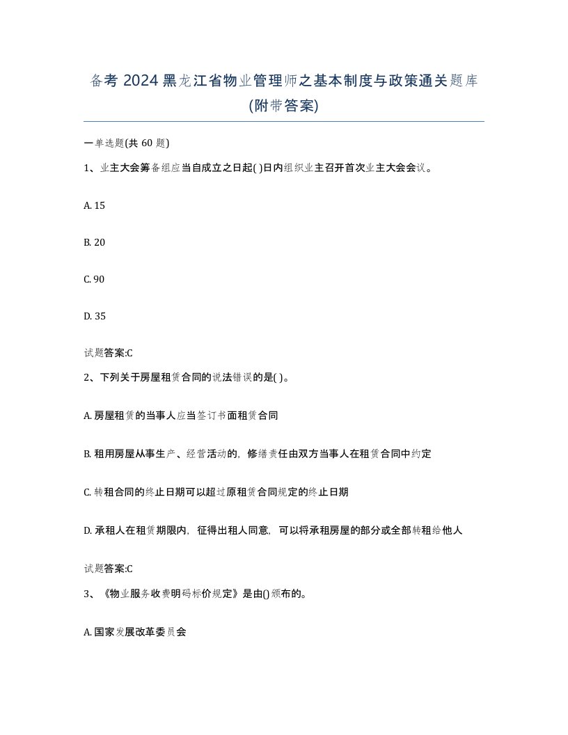 备考2024黑龙江省物业管理师之基本制度与政策通关题库附带答案