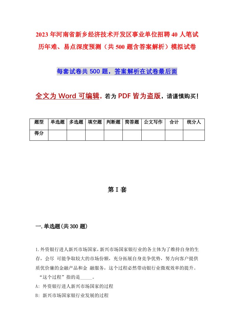 2023年河南省新乡经济技术开发区事业单位招聘40人笔试历年难易点深度预测共500题含答案解析模拟试卷