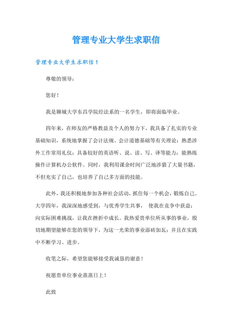 管理专业大学生求职信