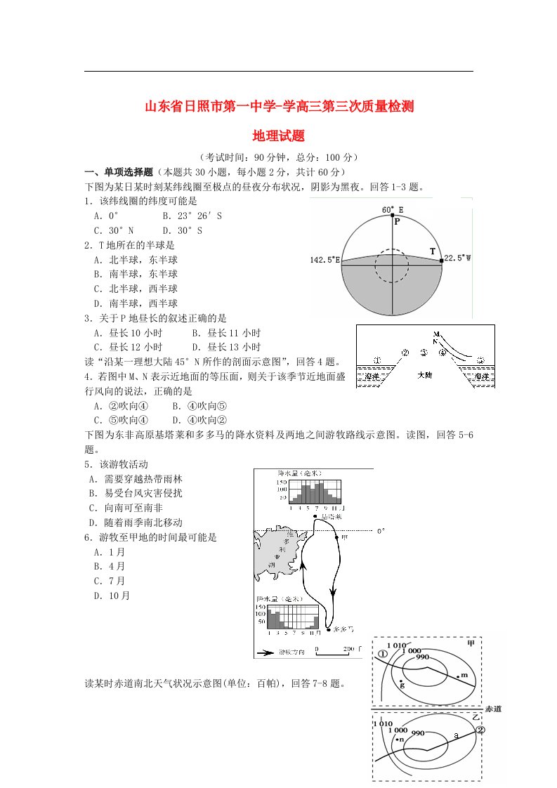 山东省日照市高三地理第三次质量检测试题鲁教版