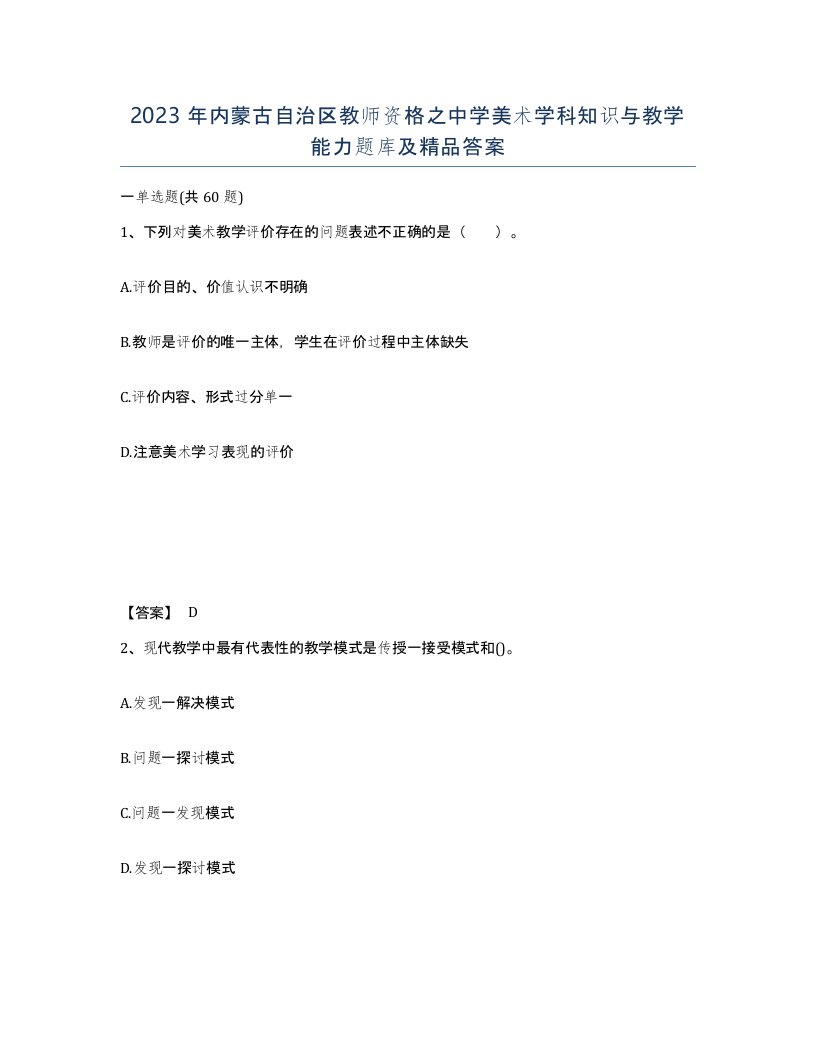 2023年内蒙古自治区教师资格之中学美术学科知识与教学能力题库及答案