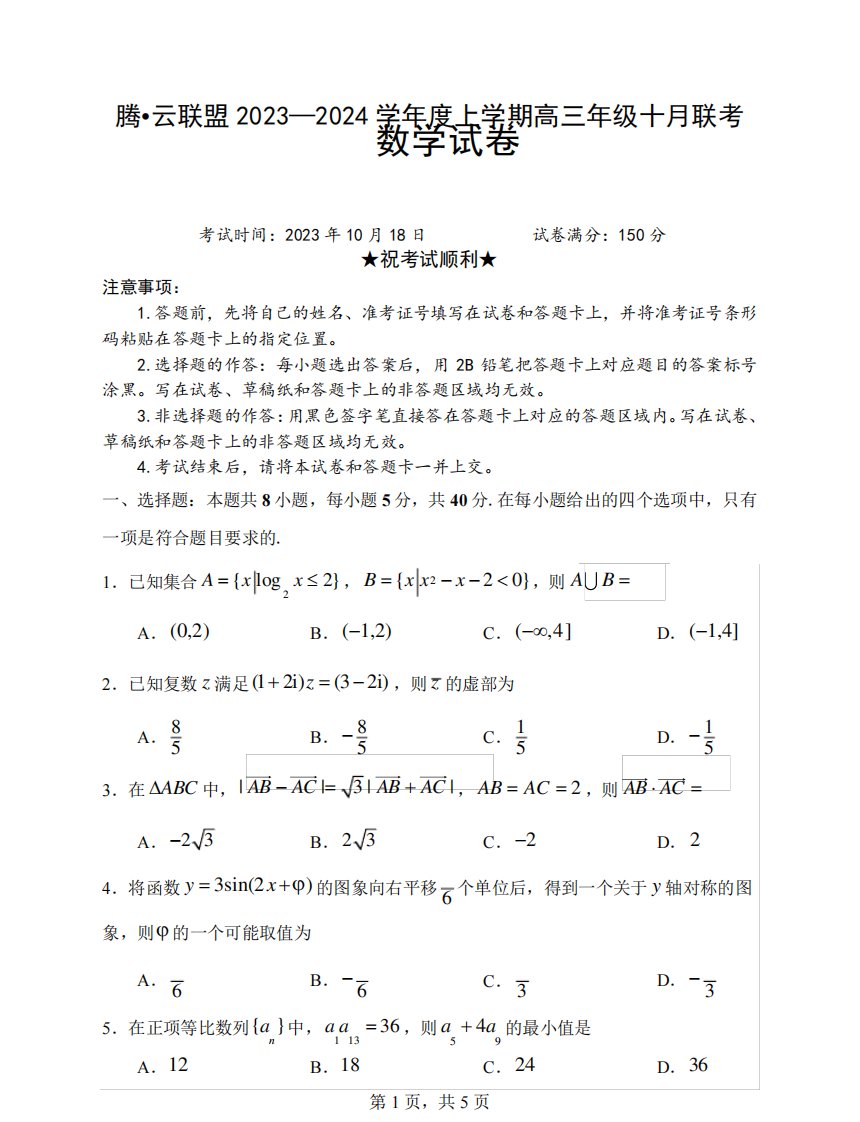 2024届湖北腾云联盟高三10月联考数学试卷含答案