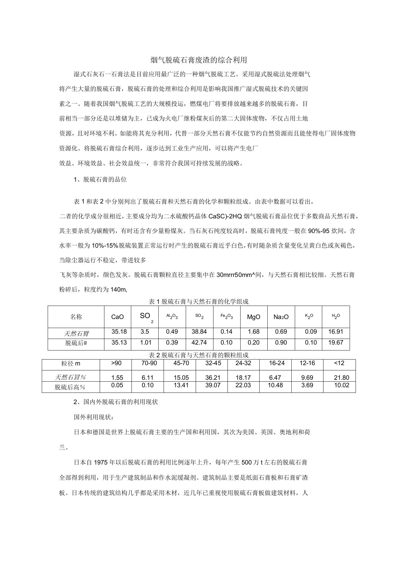 烟气脱硫石膏废渣的综合利用