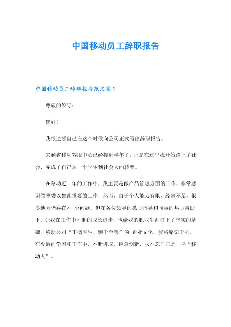 中国移动员工辞职报告