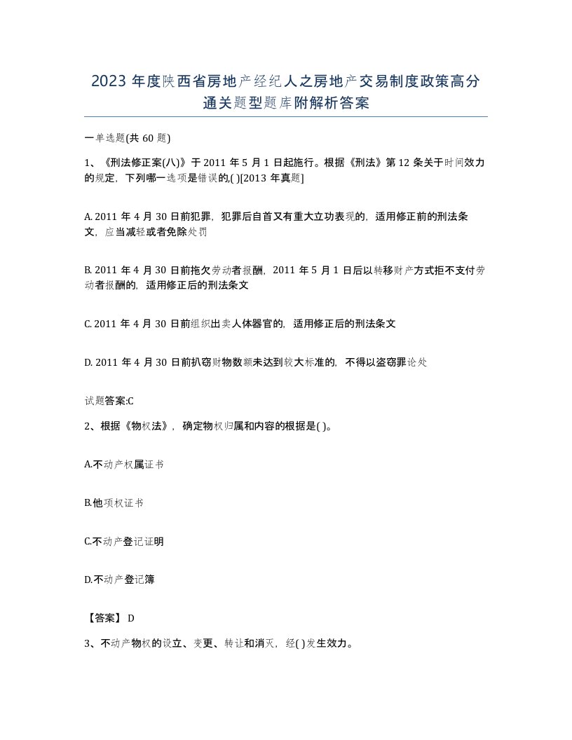 2023年度陕西省房地产经纪人之房地产交易制度政策高分通关题型题库附解析答案