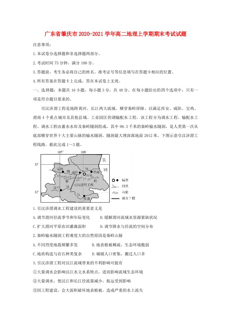 广东省肇庆市2020-2021学年高二地理上学期期末考试试题