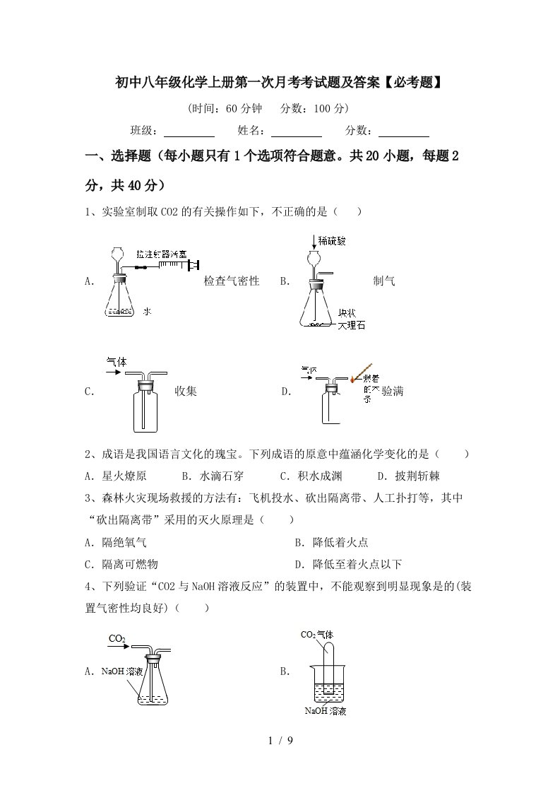 初中八年级化学上册第一次月考考试题及答案必考题