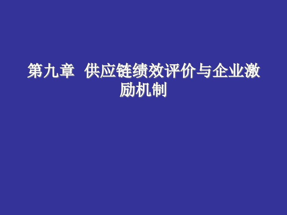 第9章供应链绩效评价与企业激励机制