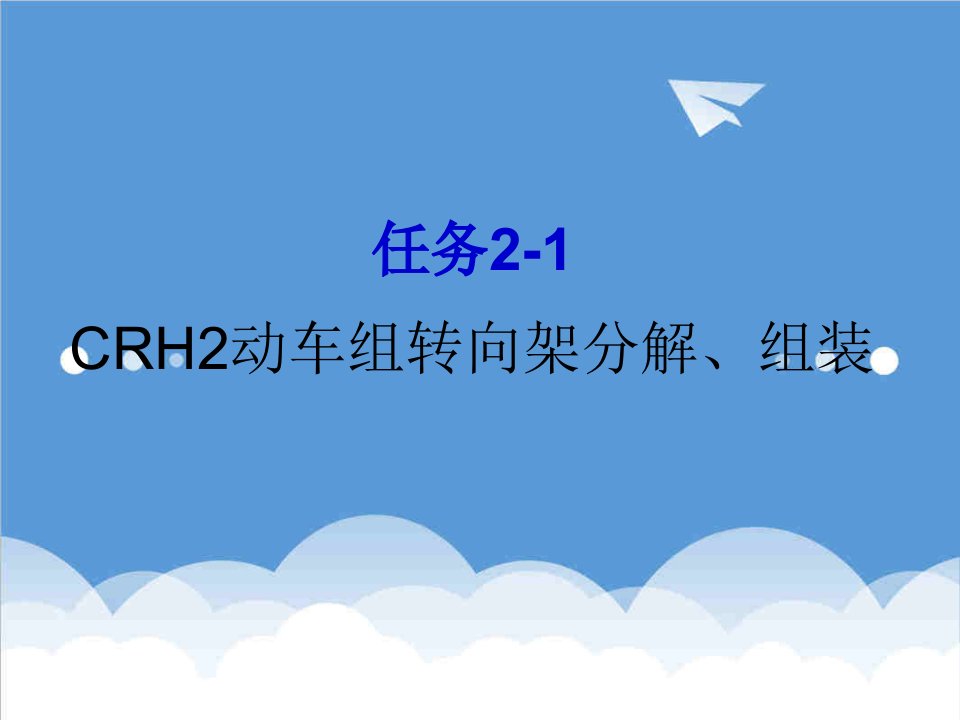 CRH2动车组转向架分解、组装