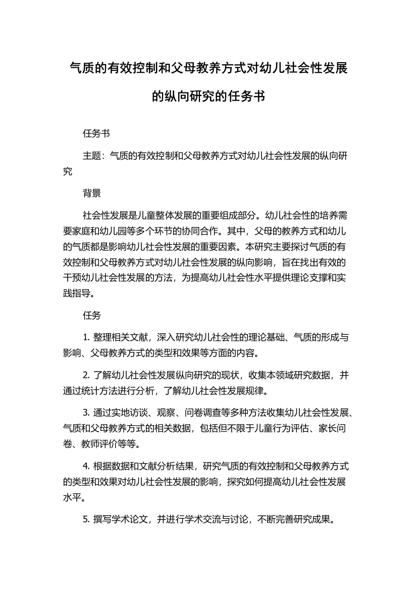 气质的有效控制和父母教养方式对幼儿社会性发展的纵向研究的任务书