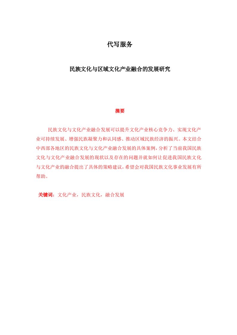 民族文化与区域文化产业融合发展研究报告