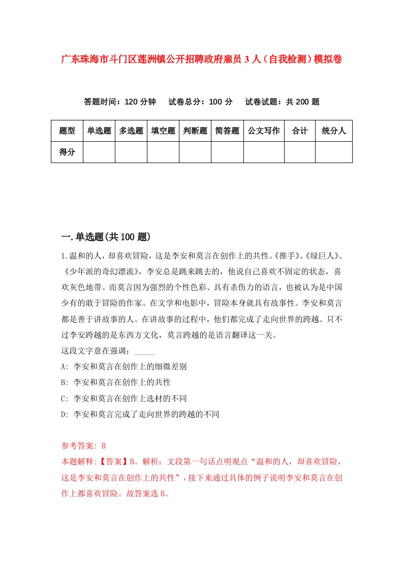 广东珠海市斗门区莲洲镇公开招聘政府雇员3人自我检测模拟卷第6卷