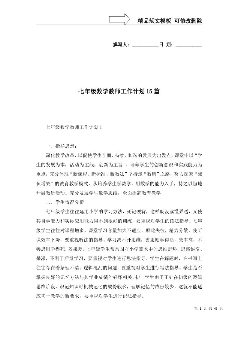 七年级数学教师工作计划15篇