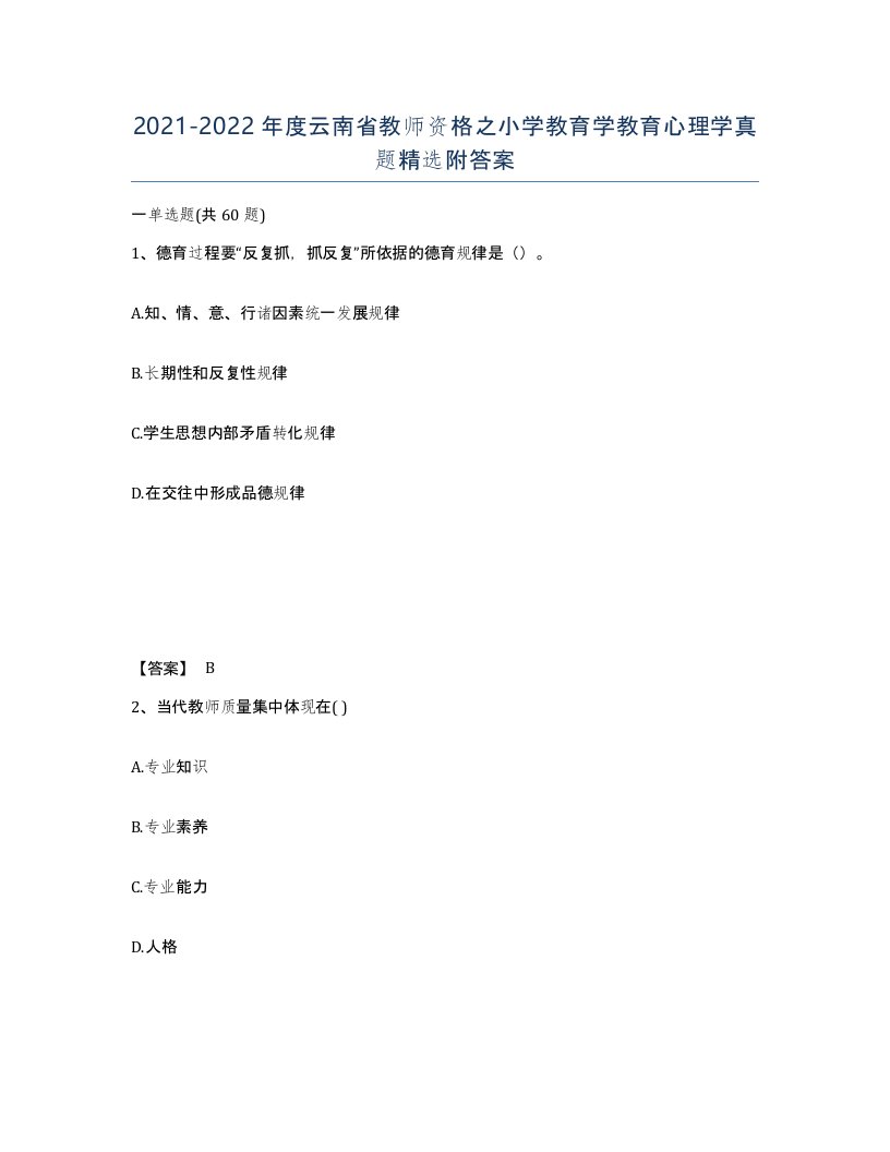 2021-2022年度云南省教师资格之小学教育学教育心理学真题附答案