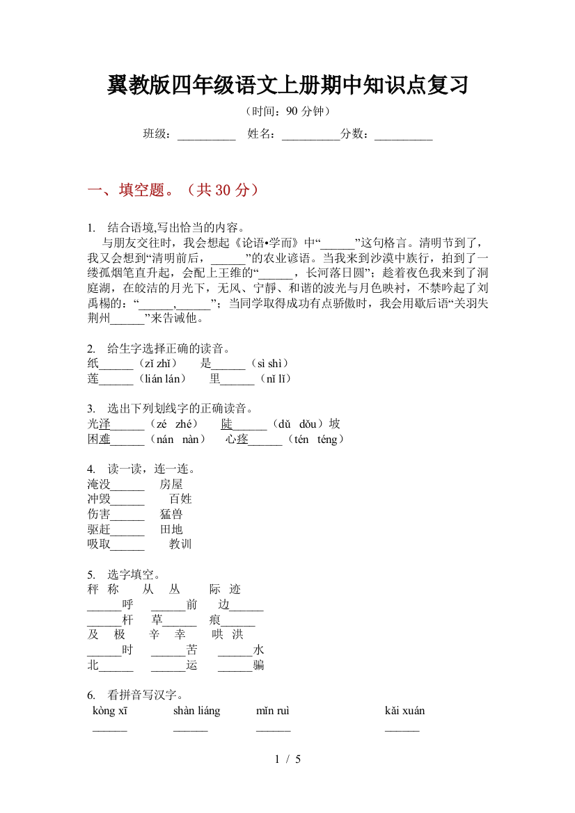 翼教版四年级语文上册期中知识点复习