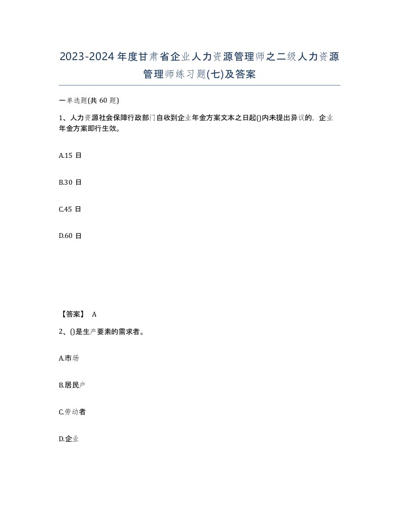 2023-2024年度甘肃省企业人力资源管理师之二级人力资源管理师练习题七及答案