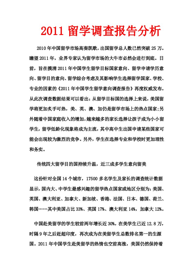 施工组织-2011留学调查报告分析