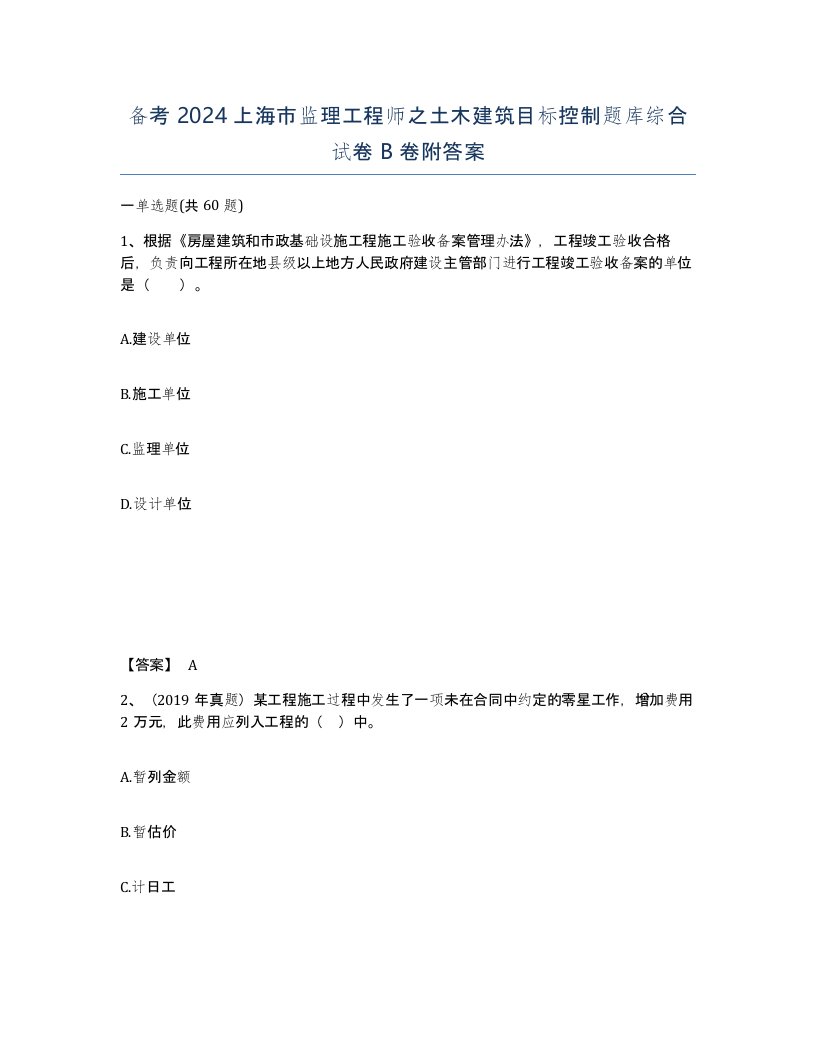 备考2024上海市监理工程师之土木建筑目标控制题库综合试卷B卷附答案