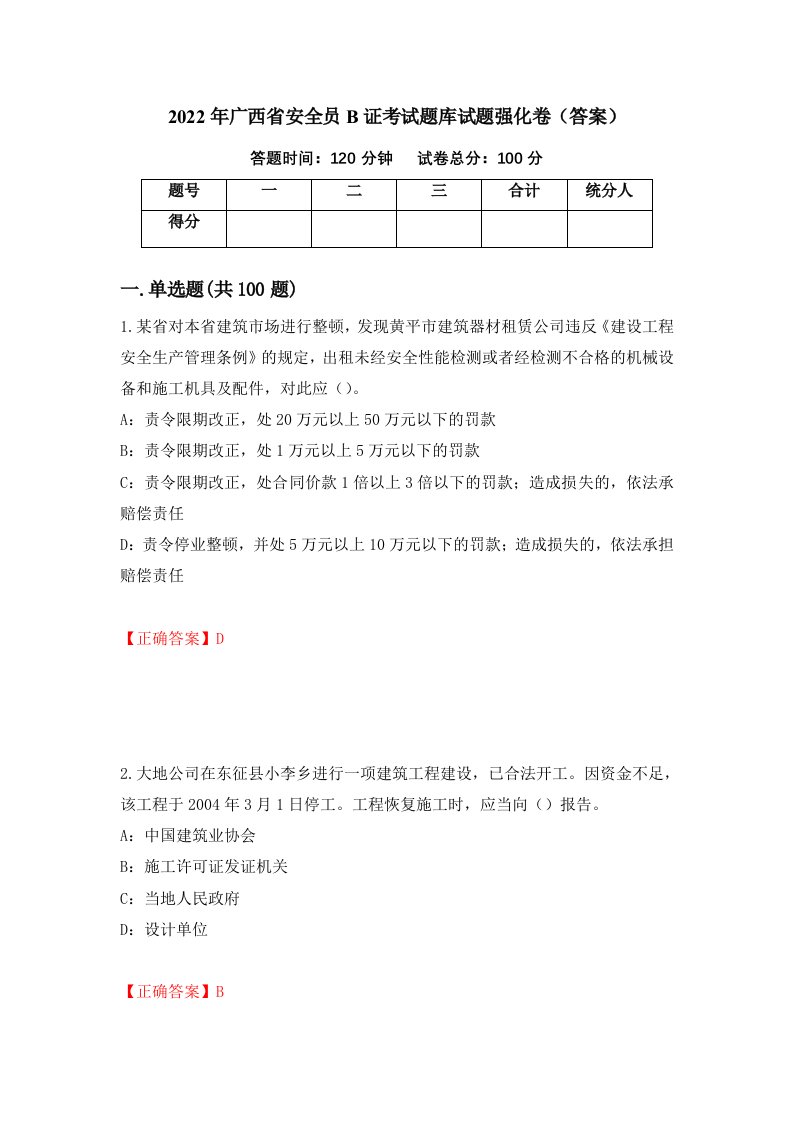 2022年广西省安全员B证考试题库试题强化卷答案第5卷