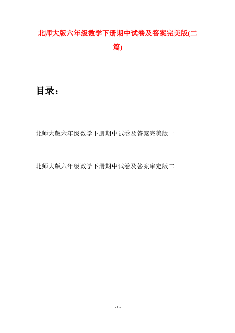 北师大版六年级数学下册期中试卷及答案完美版(二篇)