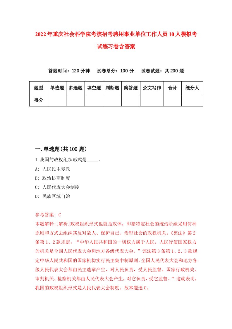 2022年重庆社会科学院考核招考聘用事业单位工作人员10人模拟考试练习卷含答案2