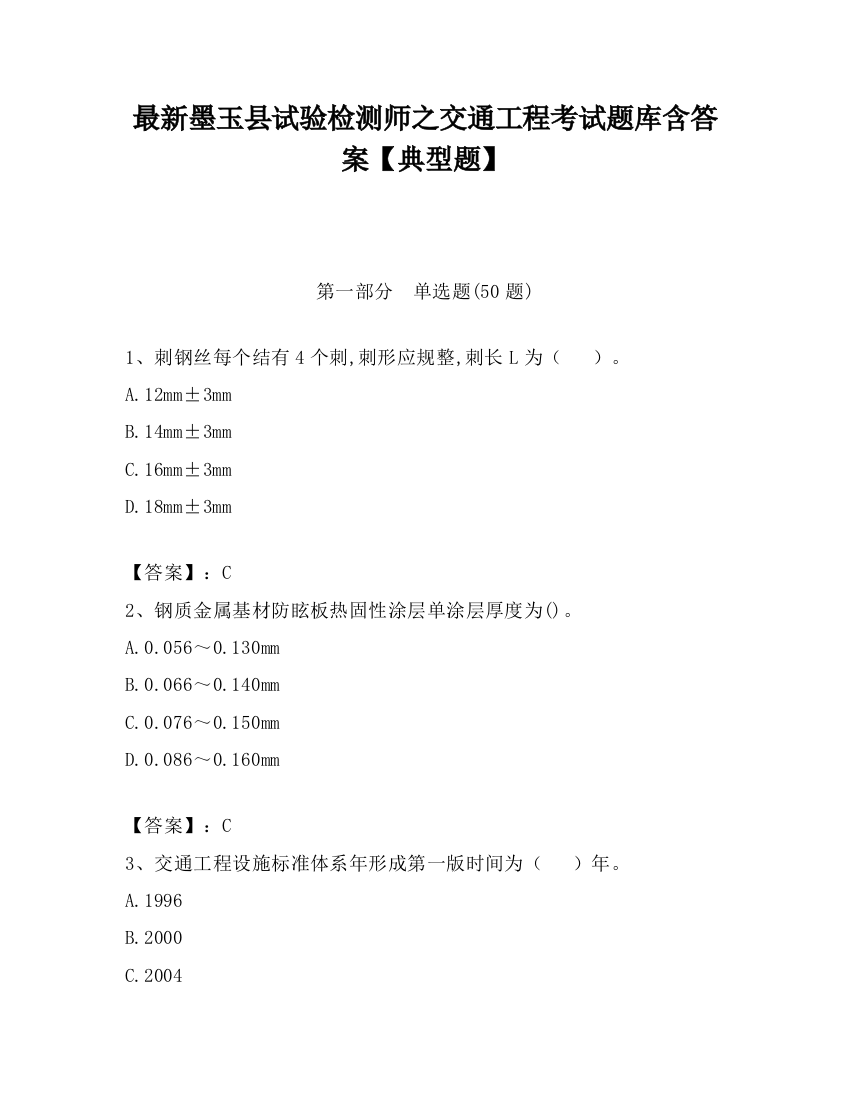 最新墨玉县试验检测师之交通工程考试题库含答案【典型题】