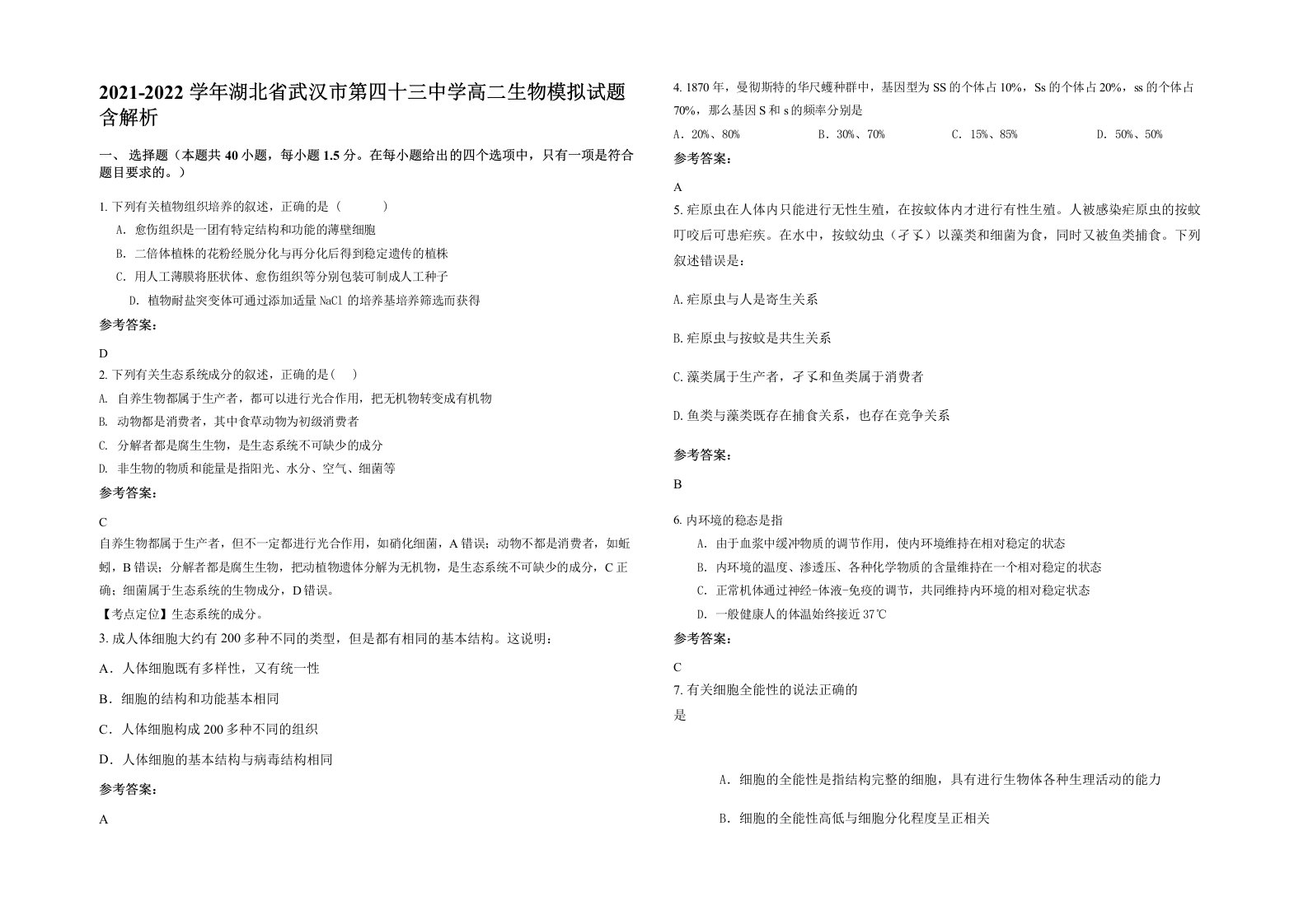 2021-2022学年湖北省武汉市第四十三中学高二生物模拟试题含解析