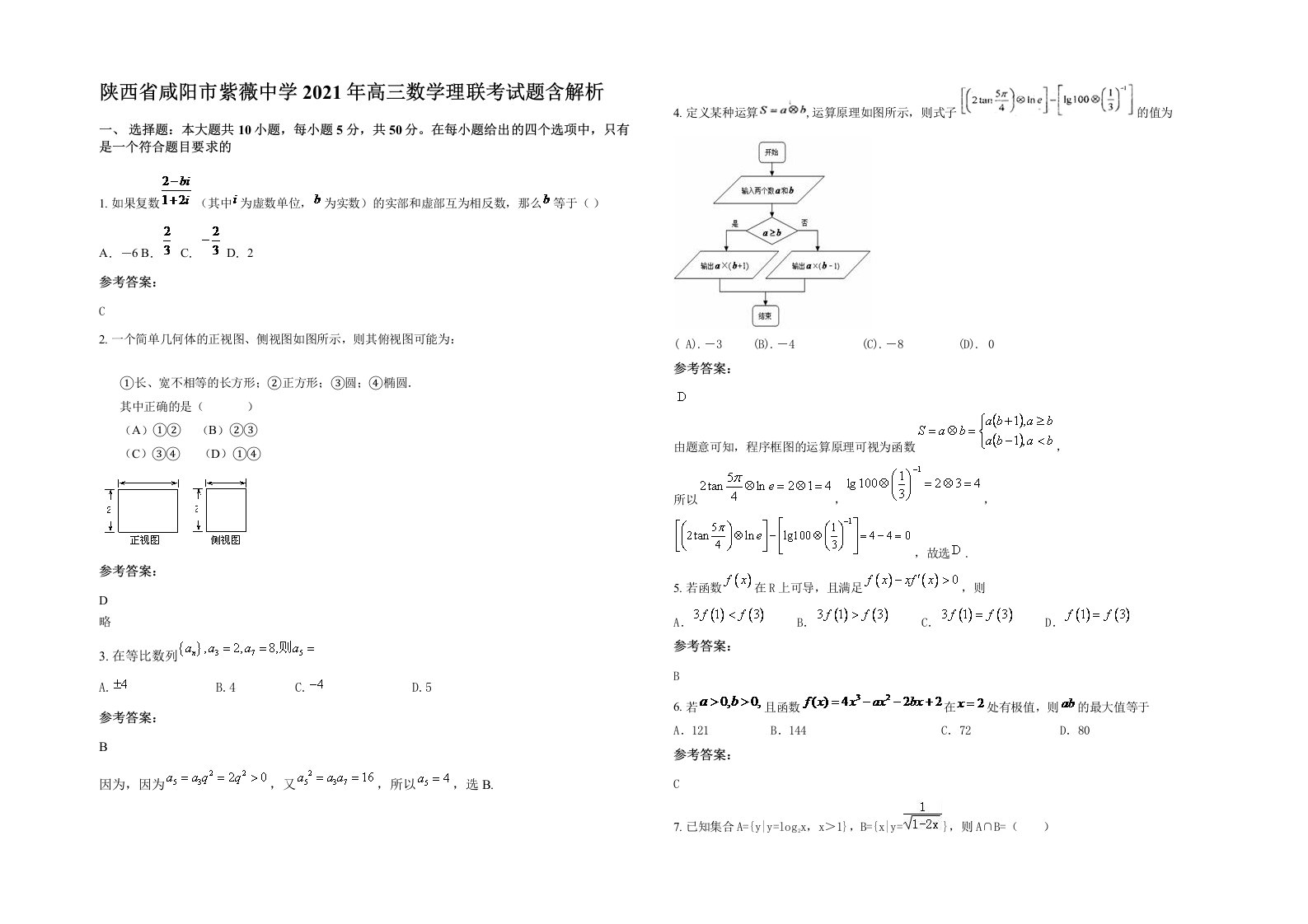 陕西省咸阳市紫薇中学2021年高三数学理联考试题含解析