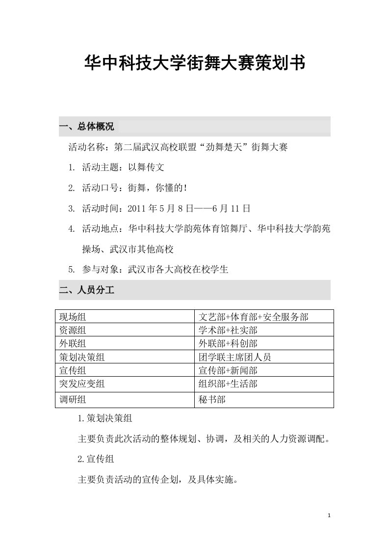 华中科技大学街舞大赛策划