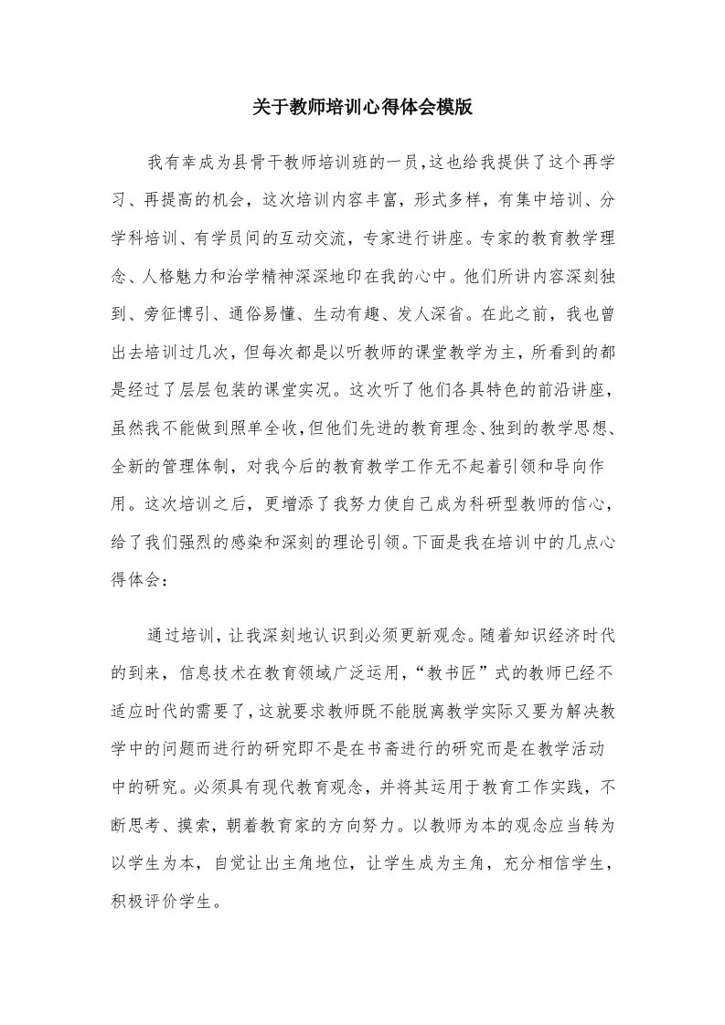 关于教师培训心得体会模版