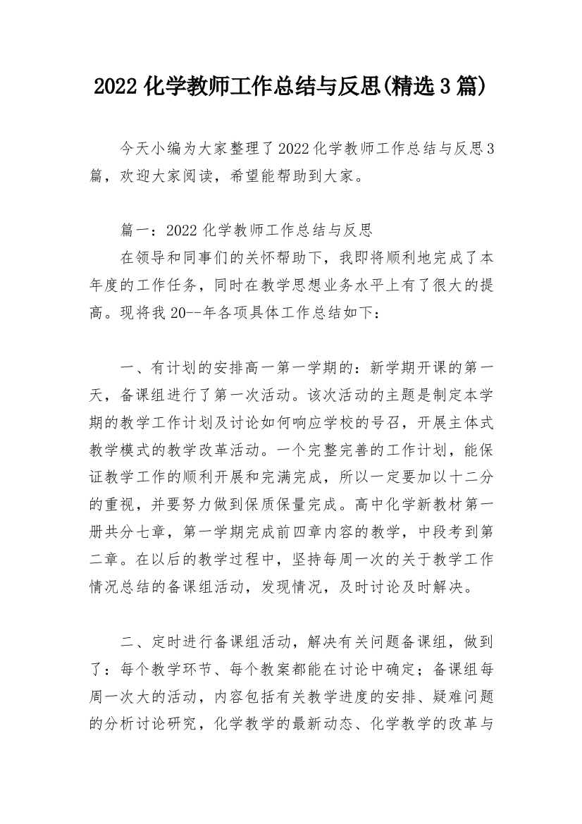 2022化学教师工作总结与反思(精选3篇)