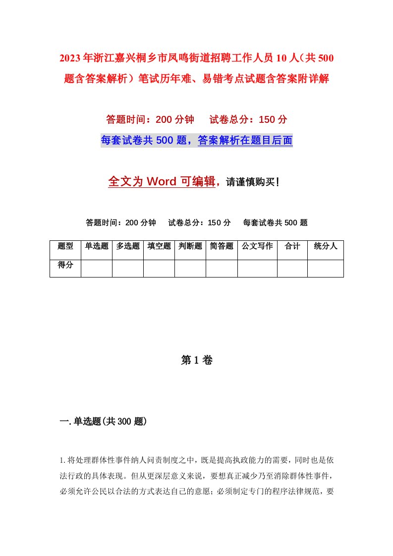 2023年浙江嘉兴桐乡市凤鸣街道招聘工作人员10人共500题含答案解析笔试历年难易错考点试题含答案附详解