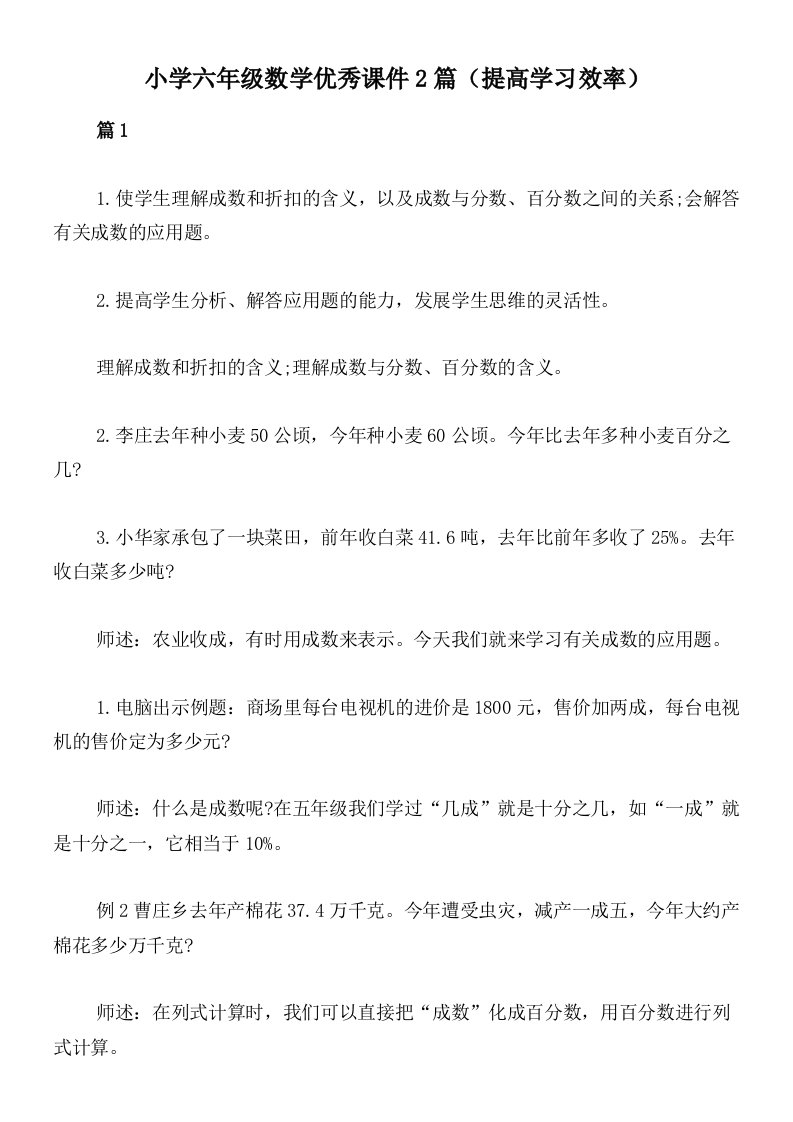 小学六年级数学优秀课件2篇（提高学习效率）