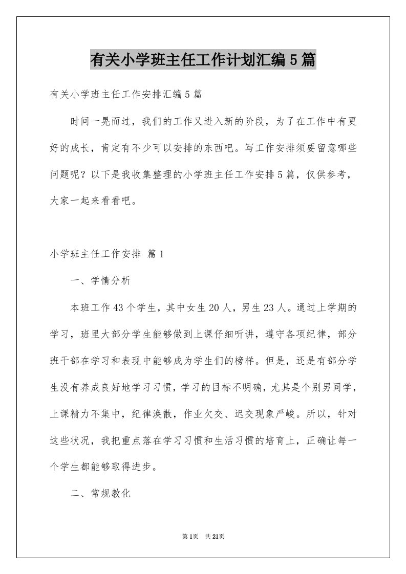 有关小学班主任工作计划汇编5篇